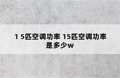 1 5匹空调功率 15匹空调功率是多少w